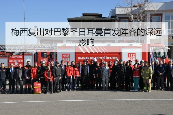梅西复出对巴黎圣日耳曼首发阵容的深远影响